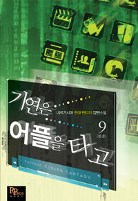 기연은어플을타고(1~9완) 현대